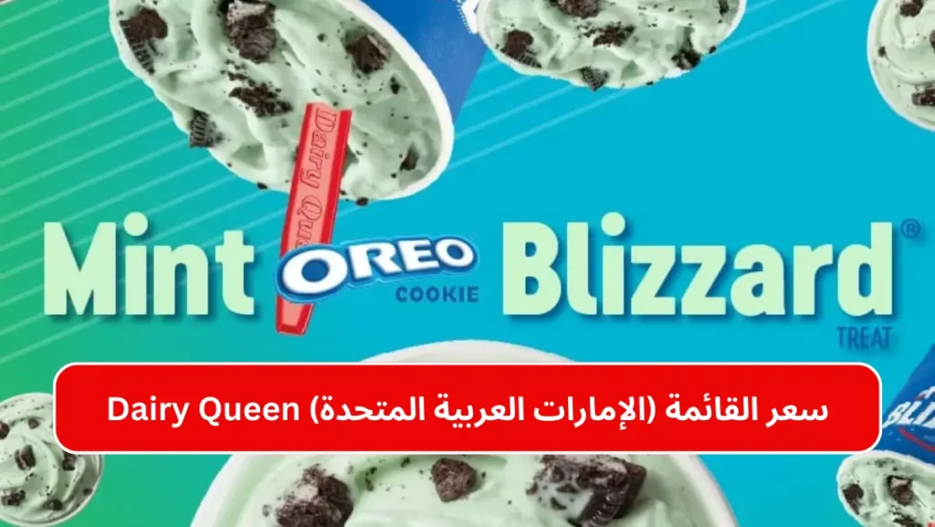 Dairy Queen سعر القائمة (الإمارات العربية المتحدة)